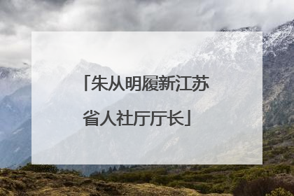 朱从明履新江苏省人社厅厅长