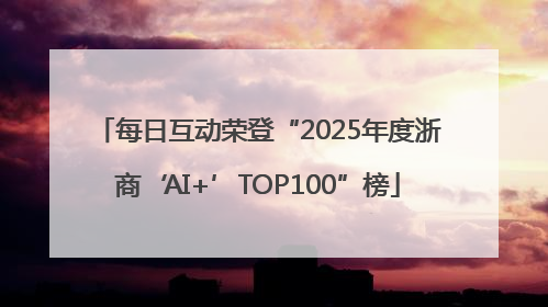 每日互动荣登“2025年度浙商‘AI+’TOP100”榜