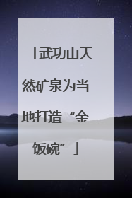 武功山天然矿泉为当地打造“金饭碗”