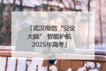 武汉电信“安全大脑” 智能护航2025年高考