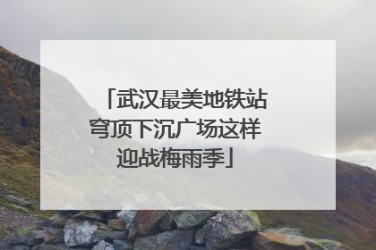 武汉最美地铁站穹顶下沉广场这样迎战梅雨季