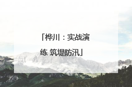 桦川：实战演练 筑堤防汛