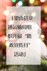 梁山县交通运输局组织开展“路政宣传月”活动