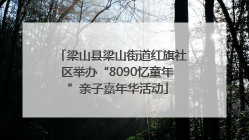 梁山县梁山街道红旗社区举办“8090忆童年”亲子嘉年华活动