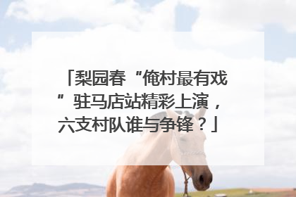 梨园春“俺村最有戏”驻马店站精彩上演，六支村队谁与争锋？