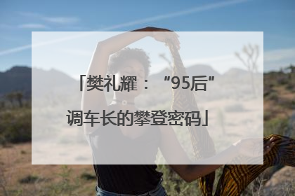 樊礼耀：“95后”调车长的攀登密码