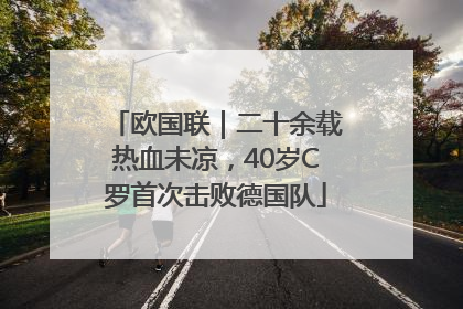 欧国联｜二十余载热血未凉，40岁C罗首次击败德国队
