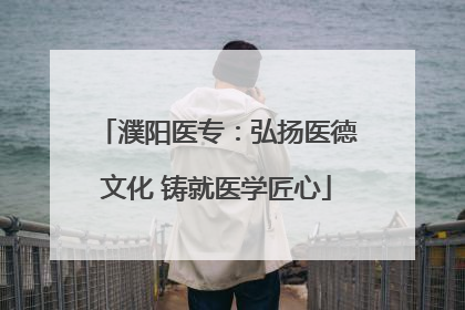 濮阳医专：弘扬医德文化 铸就医学匠心