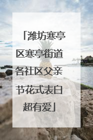 潍坊寒亭区寒亭街道各社区父亲节花式表白超有爱