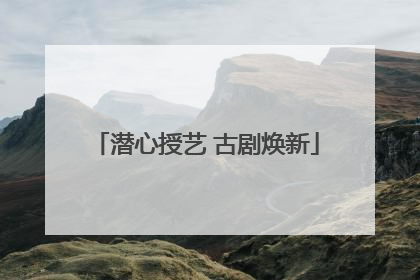 潜心授艺 古剧焕新