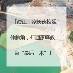 澄江：家长夜校延伸触角，打通家庭教育“最后一米”