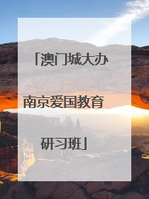 澳门城大办南京爱国教育研习班