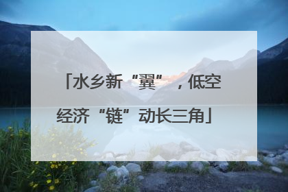 水乡新“翼”，低空经济“链”动长三角
