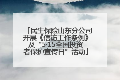 民生保险山东分公司开展《信访工作条例》及“5·15全国投资者保护宣传日”活动