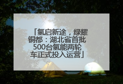氢启新途，绿耀铜都：湖北省首批500台氢能两轮车正式投入运营