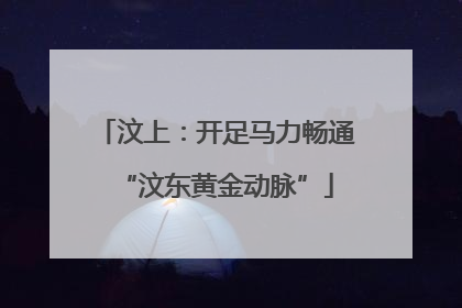 汶上：开足马力畅通“汶东黄金动脉”