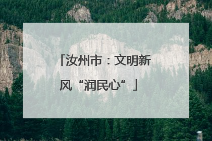 汝州市：文明新风“润民心”