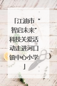 江油市“智启未来”科技关爱活动走进河口镇中心小学