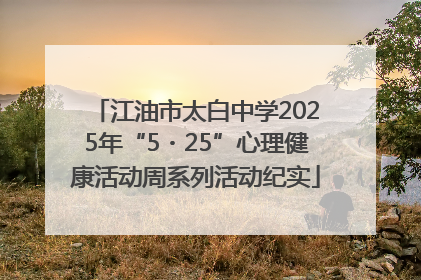 江油市太白中学2025年“5・25”心理健康活动周系列活动纪实