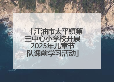 江油市太平镇第三中心小学校开展2025年儿童节队课前学习活动