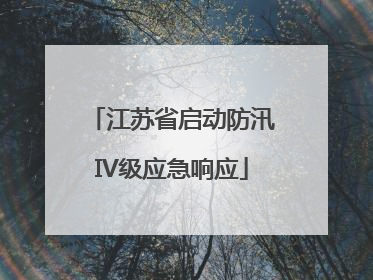 江苏省启动防汛IV级应急响应