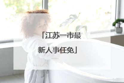 江苏一市最新人事任免