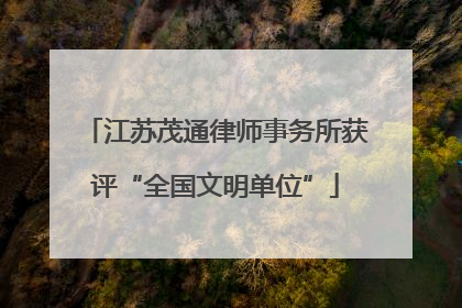 江苏茂通律师事务所获评“全国文明单位”