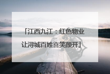 江西九江：红色物业让浔城百姓喜笑颜开