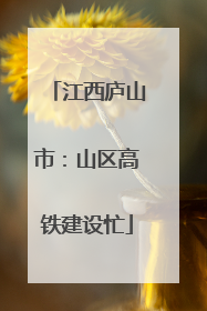 江西庐山市：山区高铁建设忙