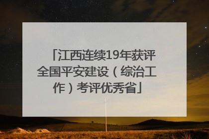 江西连续19年获评全国平安建设（综治工作）考评优秀省