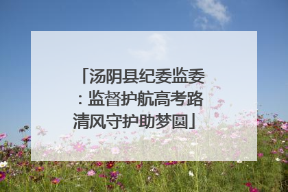 汤阴县纪委监委：监督护航高考路清风守护助梦圆