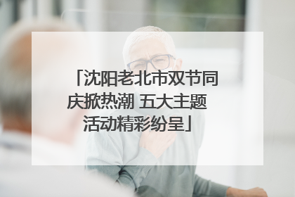 沈阳老北市双节同庆掀热潮 五大主题活动精彩纷呈