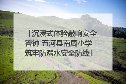 沉浸式体验敲响安全警钟 五河县南周小学筑牢防溺水安全防线