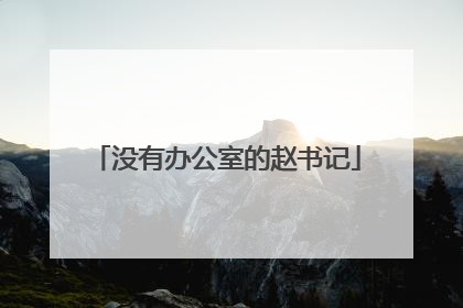 没有办公室的赵书记