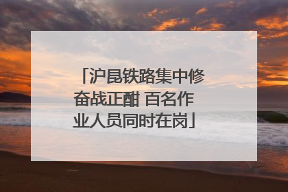 沪昆铁路集中修奋战正酣 百名作业人员同时在岗
