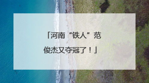 河南“铁人”范俊杰又夺冠了！