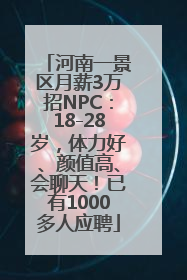 河南一景区月薪3万招NPC：18-28岁，体力好、颜值高、会聊天！已有1000多人应聘