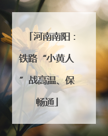 河南南阳：铁路“小黄人”战高温、保畅通