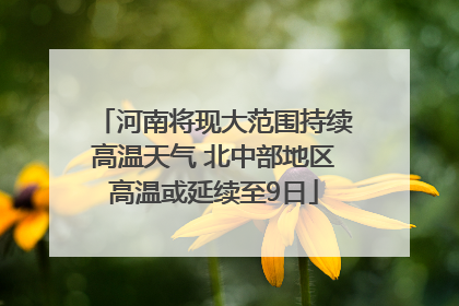 河南将现大范围持续高温天气 北中部地区高温或延续至9日