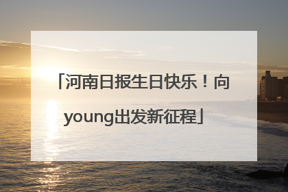 河南日报生日快乐！向young出发新征程