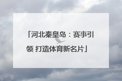 河北秦皇岛：赛事引领 打造体育新名片