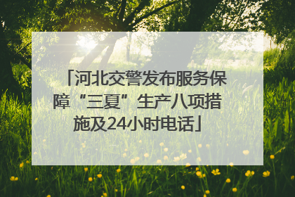 河北交警发布服务保障“三夏”生产八项措施及24小时电话
