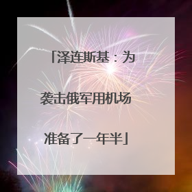 泽连斯基：为袭击俄军用机场准备了一年半