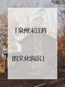 泉州宋江阵的文化钩沉