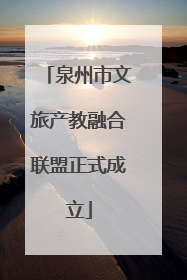 泉州市文旅产教融合联盟正式成立