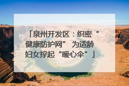 泉州开发区：织密“健康防护网” 为适龄妇女撑起“暖心伞”