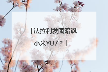 法拉利发图暗讽小米YU7？