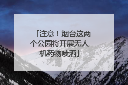 注意！烟台这两个公园将开展无人机药物喷洒