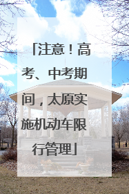 注意！高考、中考期间，太原实施机动车限行管理