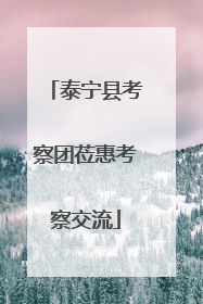 泰宁县考察团莅惠考察交流